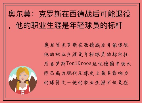 奥尔莫：克罗斯在西德战后可能退役，他的职业生涯是年轻球员的标杆