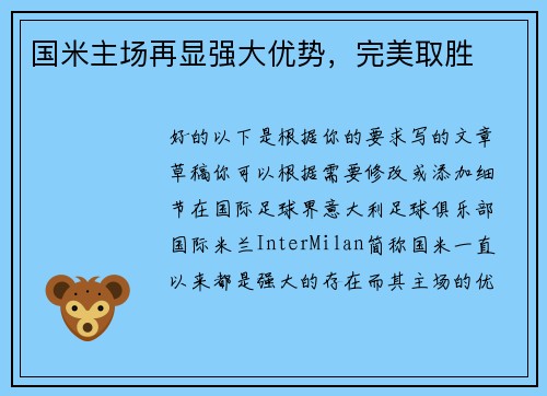 国米主场再显强大优势，完美取胜