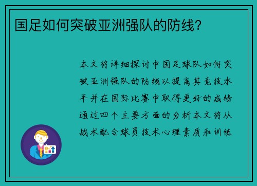 国足如何突破亚洲强队的防线？