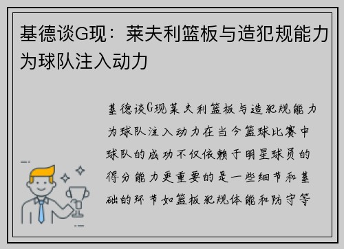 基德谈G现：莱夫利篮板与造犯规能力为球队注入动力