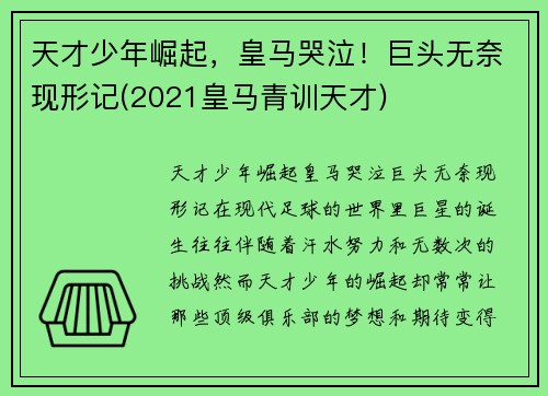 天才少年崛起，皇马哭泣！巨头无奈现形记(2021皇马青训天才)