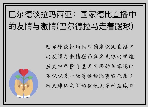巴尔德谈拉玛西亚：国家德比直播中的友情与激情(巴尔德拉马走着踢球)