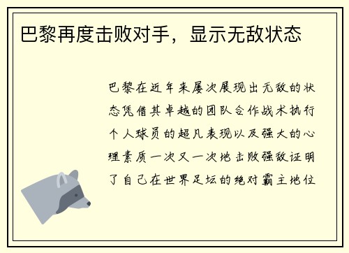 巴黎再度击败对手，显示无敌状态