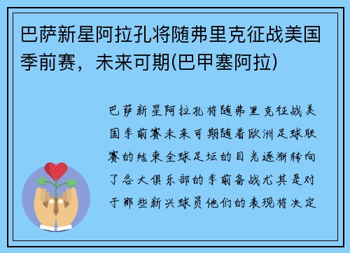 巴萨新星阿拉孔将随弗里克征战美国季前赛，未来可期(巴甲塞阿拉)