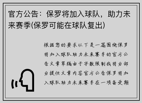 官方公告：保罗将加入球队，助力未来赛季(保罗可能在球队复出)