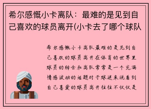 希尔感慨小卡离队：最难的是见到自己喜欢的球员离开(小卡去了哪个球队)
