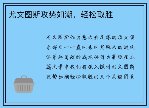 尤文图斯攻势如潮，轻松取胜