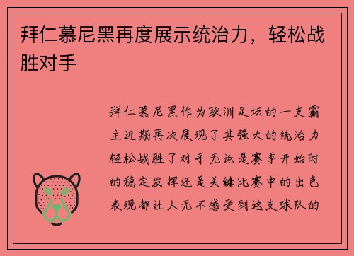 拜仁慕尼黑再度展示统治力，轻松战胜对手