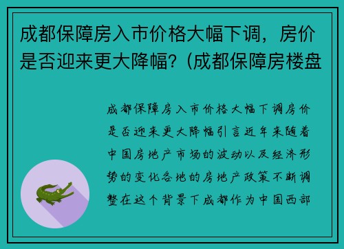 成都保障房入市价格大幅下调，房价是否迎来更大降幅？(成都保障房楼盘有哪些)