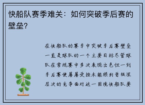 快船队赛季难关：如何突破季后赛的壁垒？