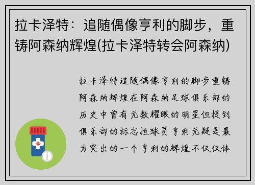拉卡泽特：追随偶像亨利的脚步，重铸阿森纳辉煌(拉卡泽特转会阿森纳)