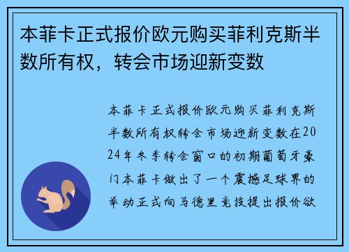 本菲卡正式报价欧元购买菲利克斯半数所有权，转会市场迎新变数