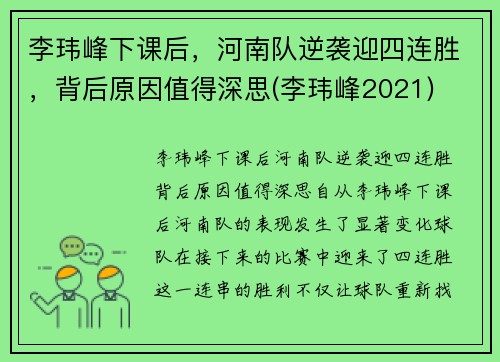 李玮峰下课后，河南队逆袭迎四连胜，背后原因值得深思(李玮峰2021)