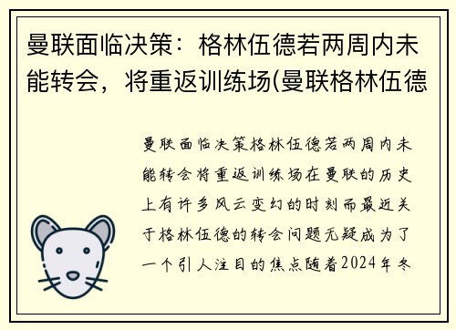 曼联面临决策：格林伍德若两周内未能转会，将重返训练场(曼联格林伍德女友图片)