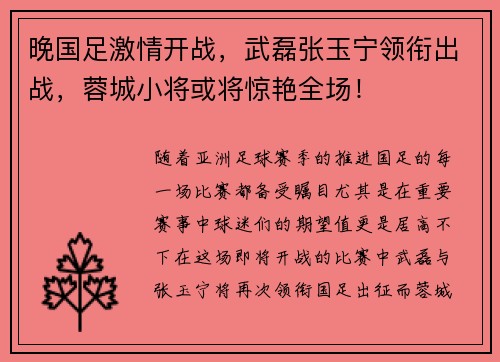晚国足激情开战，武磊张玉宁领衔出战，蓉城小将或将惊艳全场！