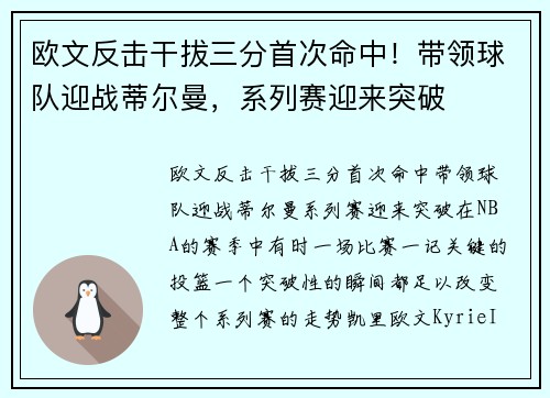 欧文反击干拔三分首次命中！带领球队迎战蒂尔曼，系列赛迎来突破