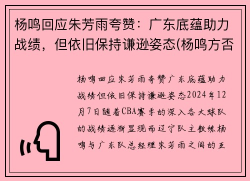 杨鸣回应朱芳雨夸赞：广东底蕴助力战绩，但依旧保持谦逊姿态(杨鸣方否认出轨)