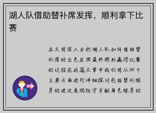湖人队借助替补席发挥，顺利拿下比赛