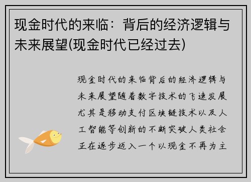 现金时代的来临：背后的经济逻辑与未来展望(现金时代已经过去)