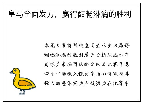 皇马全面发力，赢得酣畅淋漓的胜利