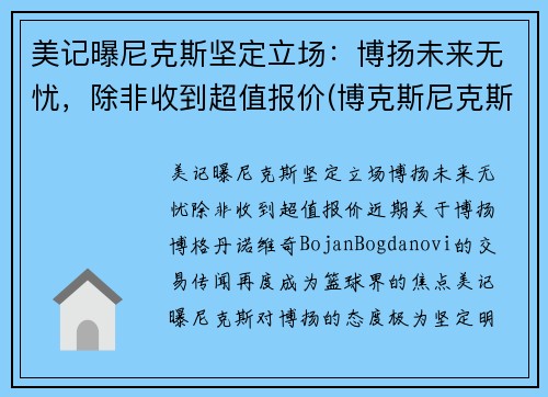 美记曝尼克斯坚定立场：博扬未来无忧，除非收到超值报价(博克斯尼克斯)