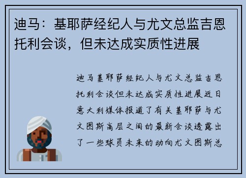 迪马：基耶萨经纪人与尤文总监吉恩托利会谈，但未达成实质性进展