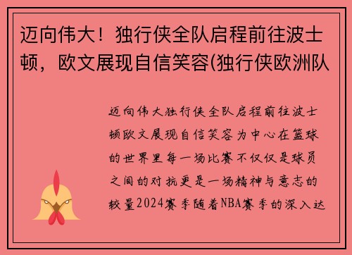 迈向伟大！独行侠全队启程前往波士顿，欧文展现自信笑容(独行侠欧洲队)