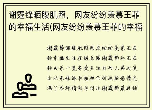 谢霆锋晒腹肌照，网友纷纷羡慕王菲的幸福生活(网友纷纷羡慕王菲的幸福生活视频)