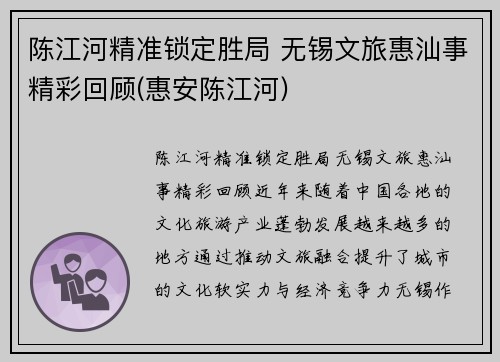 陈江河精准锁定胜局 无锡文旅惠汕事精彩回顾(惠安陈江河)