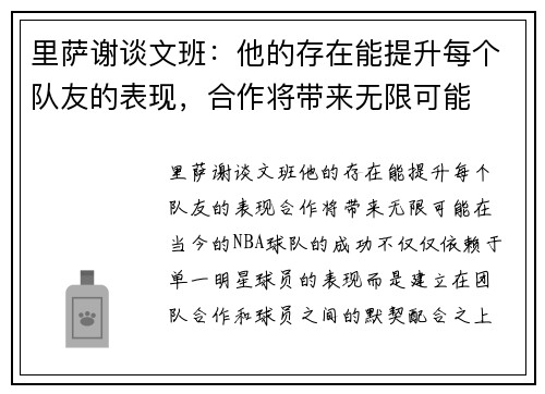 里萨谢谈文班：他的存在能提升每个队友的表现，合作将带来无限可能