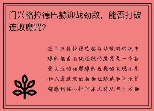 门兴格拉德巴赫迎战劲敌，能否打破连败魔咒？