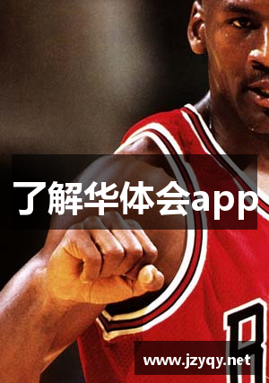 了解华体会app