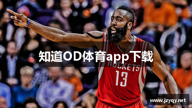 知道OD体育app下载