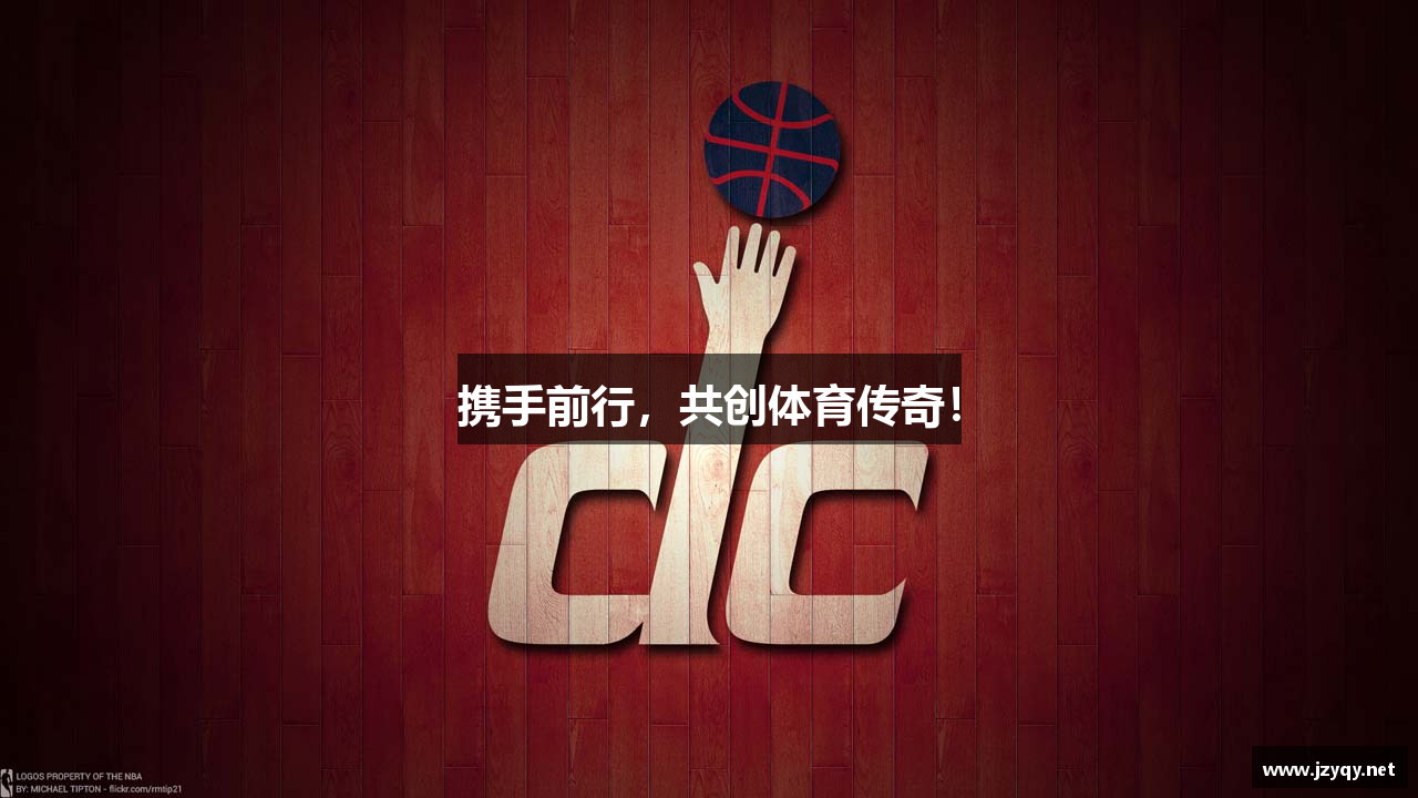 携手前行，共创体育传奇！